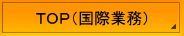 横浜入国管理局・東京入国管理局へのビザ申請代行。横浜・国際法務・行政書士事務所。在留資格・ビザ・結婚ビザ・就労ビザ・永住・帰化・国際結婚・