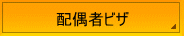 配偶者ビザ・結婚ビザ専門行政書士【国際結婚・日本人・永住者の配偶者、家族滞在、短期滞在、親族訪問】横浜・神奈川・東京の入国管理局への申請