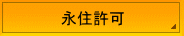 永住申請・永住許可・永住ビザ・永住権・日本に永住したい外国人の方対応。横浜・国際専門・行政書士。横浜及び東京の入国管理局へのビザの申請。神奈川及び東京地域対応。
