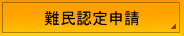 難民認定申請に強い行政書士事務所。難民認定・難民認定申請・難民認定手続き。難民認定申請の専門家。横浜・国際専門・行政書士。横浜及び東京の入国管理局へのビザの申請。神奈川及び東京地域対応。