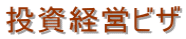 投資経営ビザ