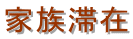 家族滞在