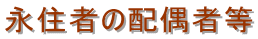 永住者の配偶者等