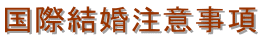 国際結婚サポート・国際結婚手続・行政書士事務所。配偶者ビザ・結婚ビザ・国際結婚手続・(外務省・大使館・領事館)認証代行・横浜・神奈川・東京の入国管理局への申請