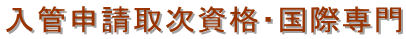 入管申請取次資格・国際専門