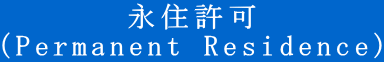 永住許可 (Permanent Residence)