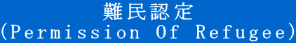 難民認定 (Permission Of Refugee)