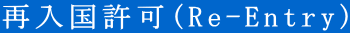 ē(Re-Entry)