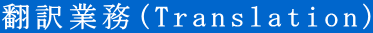 �|��Ɩ�(Translation)