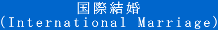 国際結婚 (International Marriage)