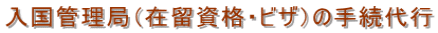 入国管理局(在留資格・ビザ)の手続代行