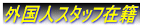 外国人スタッフ在籍