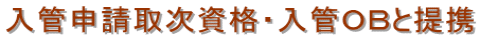 横浜入国管理局・東京入国管理局へのビザ申請代行。横浜・国際法務・行政書士事務所。在留資格・ビザ・結婚ビザ・就労ビザ・永住・帰化・国際結婚・