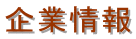 企業情報