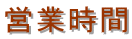 営業時間