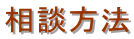 相談方法