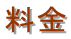 料金