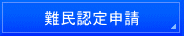 横浜入国管理局・東京入国管理局へのビザ申請代行。横浜・国際法務・行政書士事務所。在留資格・ビザ・結婚ビザ・就労ビザ・永住・帰化・国際結婚・