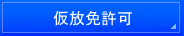横浜入国管理局・東京入国管理局へのビザ申請代行。横浜・国際法務・行政書士事務所。在留資格・ビザ・結婚ビザ・就労ビザ・永住・帰化・国際結婚・