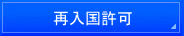 横浜入国管理局・東京入国管理局へのビザ申請代行。横浜・国際法務・行政書士事務所。在留資格・ビザ・結婚ビザ・就労ビザ・永住・帰化・国際結婚・