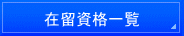 横浜入国管理局・東京入国管理局へのビザ申請代行。横浜・国際法務・行政書士事務所。在留資格・ビザ・結婚ビザ・就労ビザ・永住・帰化・国際結婚・