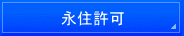 横浜入国管理局・東京入国管理局へのビザ申請代行。横浜・国際法務・行政書士事務所。在留資格・ビザ・結婚ビザ・就労ビザ・永住・帰化・国際結婚・